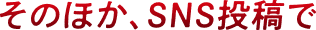 そのほか、SNS投稿で