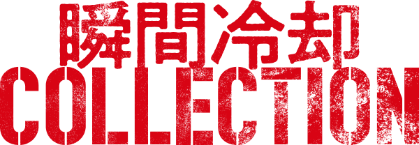 瞬間冷却COLLECTION