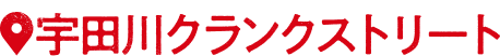 宇田川クランクストリート